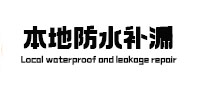 宁陵卫生间防水补漏